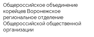 Общероссийское объединение корейцев Воронежское региональное отделение Общероссийской общественной организации