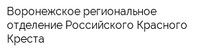 Воронежское региональное отделение Российского Красного Креста