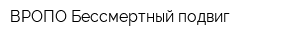 ВРОПО Бессмертный подвиг