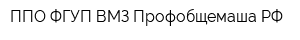 ППО ФГУП ВМЗ Профобщемаша РФ