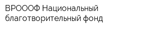 ВРОООФ Национальный благотворительный фонд