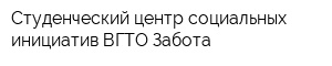 Студенческий центр социальных инициатив ВГТО Забота