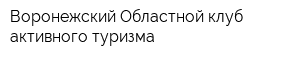 Воронежский Областной клуб активного туризма