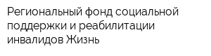 Региональный фонд социальной поддержки и реабилитации инвалидов Жизнь