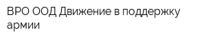 ВРО ООД Движение в поддержку армии