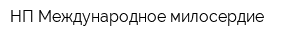 НП Международное милосердие