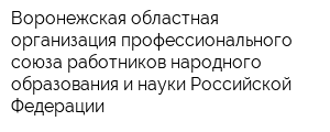 Воронежская областная организация профессионального союза работников народного образования и науки Российской Федерации