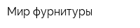 Мир фурнитуры