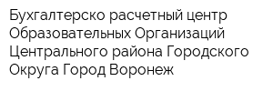 Бухгалтерско-расчетный центр Образовательных Организаций Центрального района Городского Округа Город Воронеж