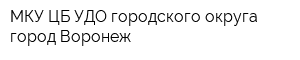 МКУ ЦБ УДО городского округа город Воронеж