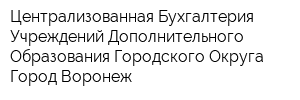 Централизованная Бухгалтерия Учреждений Дополнительного Образования Городского Округа Город Воронеж