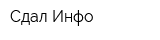 Сдал Инфо