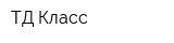 ТД Класс