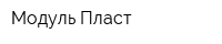 Модуль-Пласт