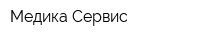 Медика-Сервис