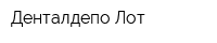 Денталдепо Лот