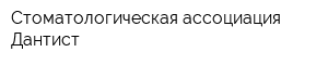 Стоматологическая ассоциация Дантист