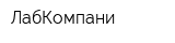 ЛабКомпани