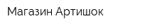 Магазин Артишок