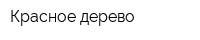 Красное дерево