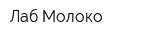 Лаб Молоко