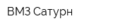 ВМЗ Сатурн