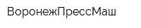 ВоронежПрессМаш
