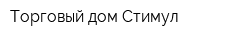 Торговый дом Стимул