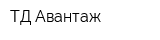 ТД Авантаж