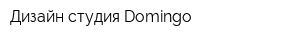 Дизайн-студия Domingo