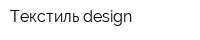 Текстиль design