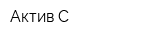 Актив-С