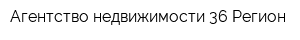 Агентство недвижимости 36 Регион