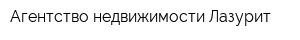 Агентство недвижимости Лазурит