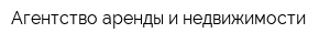 Агентство аренды и недвижимости