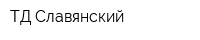 ТД Славянский