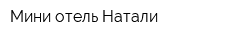 Мини-отель Натали