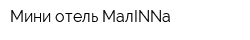 Мини-отель МалINNа