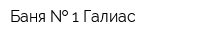 Баня   1 Галиас