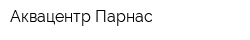 Аквацентр Парнас