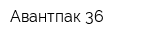 Авантпак-36