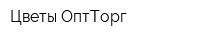 Цветы ОптТорг