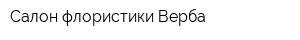 Салон флористики Верба