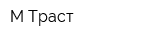 М-Траст