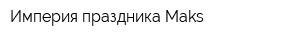 Империя праздника Maks