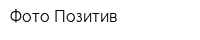Фото Позитив
