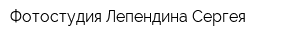 Фотостудия Лепендина Сергея