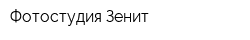Фотостудия Зенит
