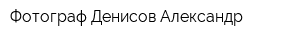 Фотограф Денисов Александр