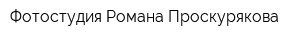 Фотостудия Романа Проскурякова